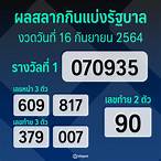 สลากกินแบ่งรัฐบาล 16 กันยายน 2564 สด